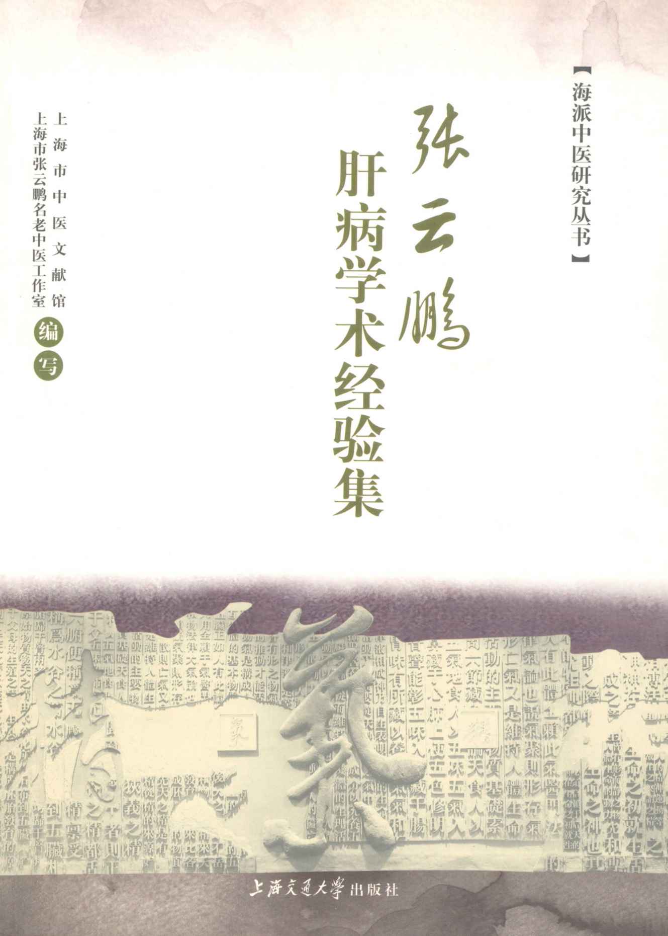 张云鹏肝病学术经验集 (海派中医研究丛书)