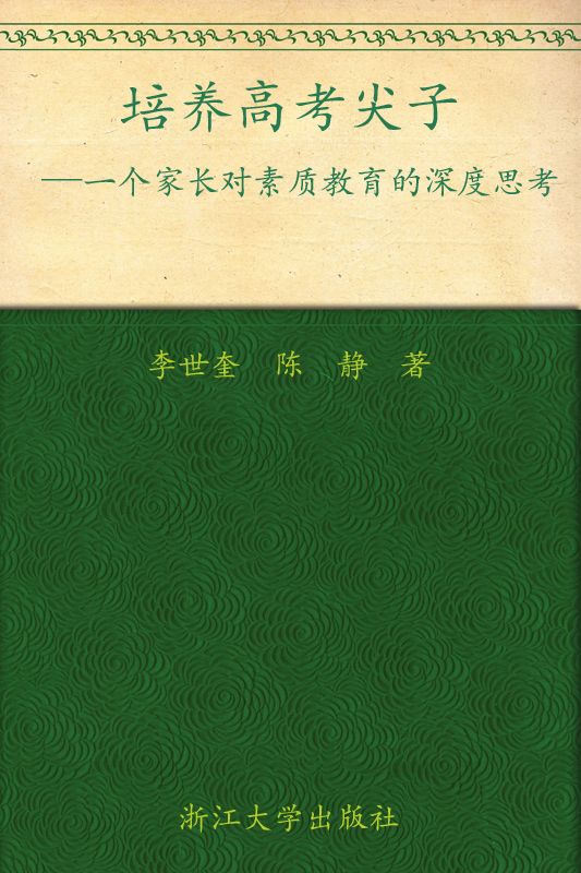 培养高考尖子 —— 一个家长对素质教育的深度思考