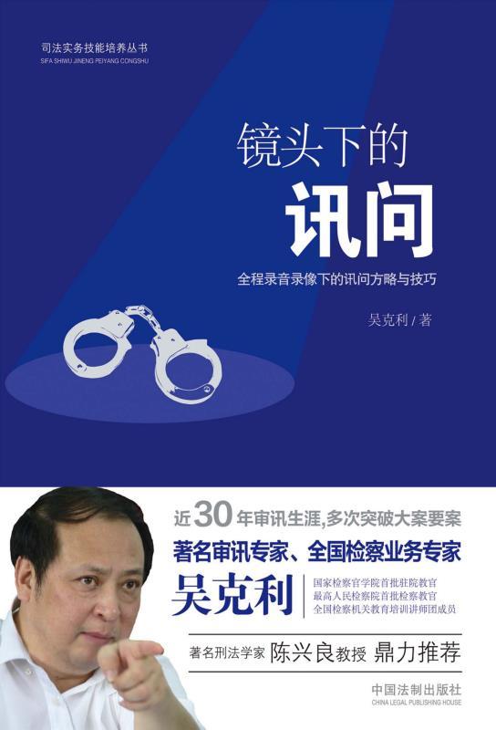镜头下的讯问 (司法实务技能培养丛书)