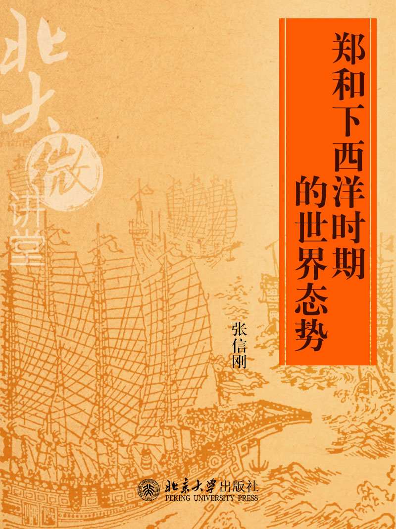 北大微讲堂：郑和下西洋时期的世界态势