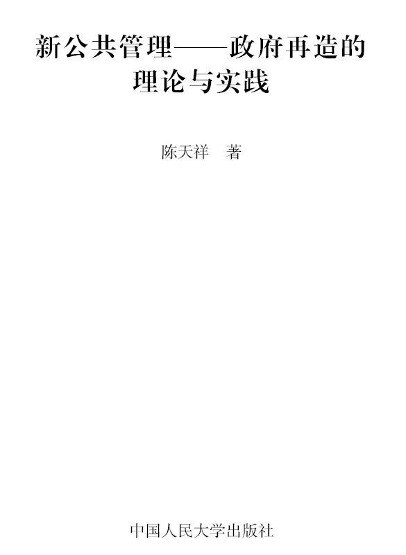 新公共管理:政府再造的理论与实践（图文版） (政府治理丛书)