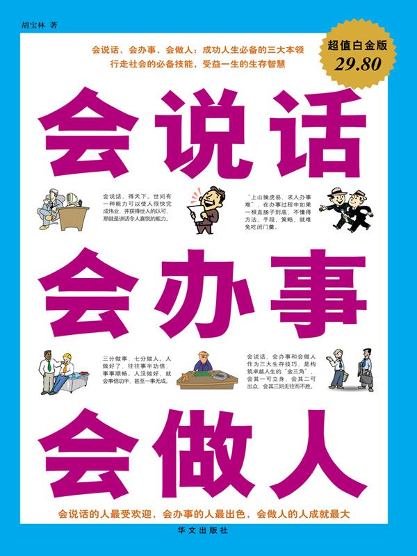 会说话 会办事 会做人