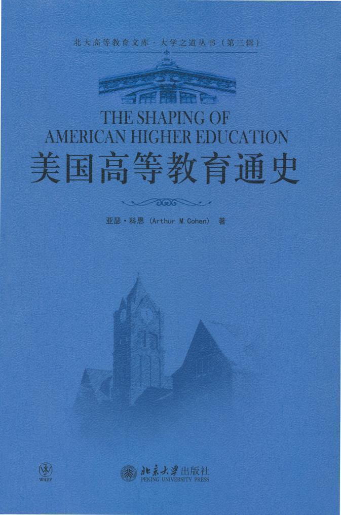 美国高等教育通史 (北大高等教育文库·大学之道丛书(第3辑))