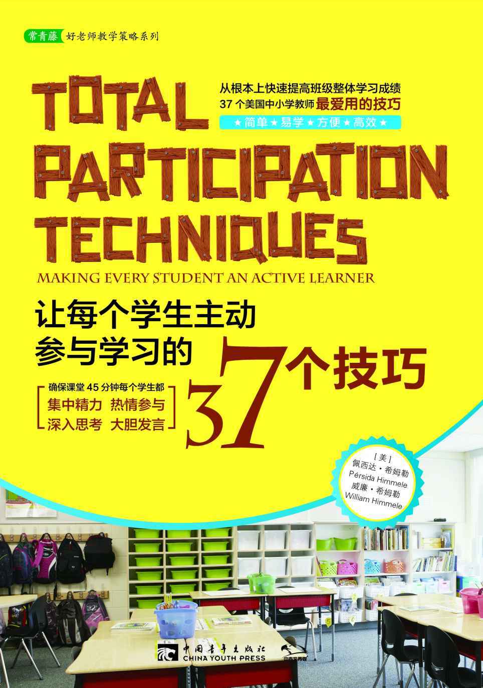 让每个学生主动参与学习的37个技巧 (常青藤教育书系)