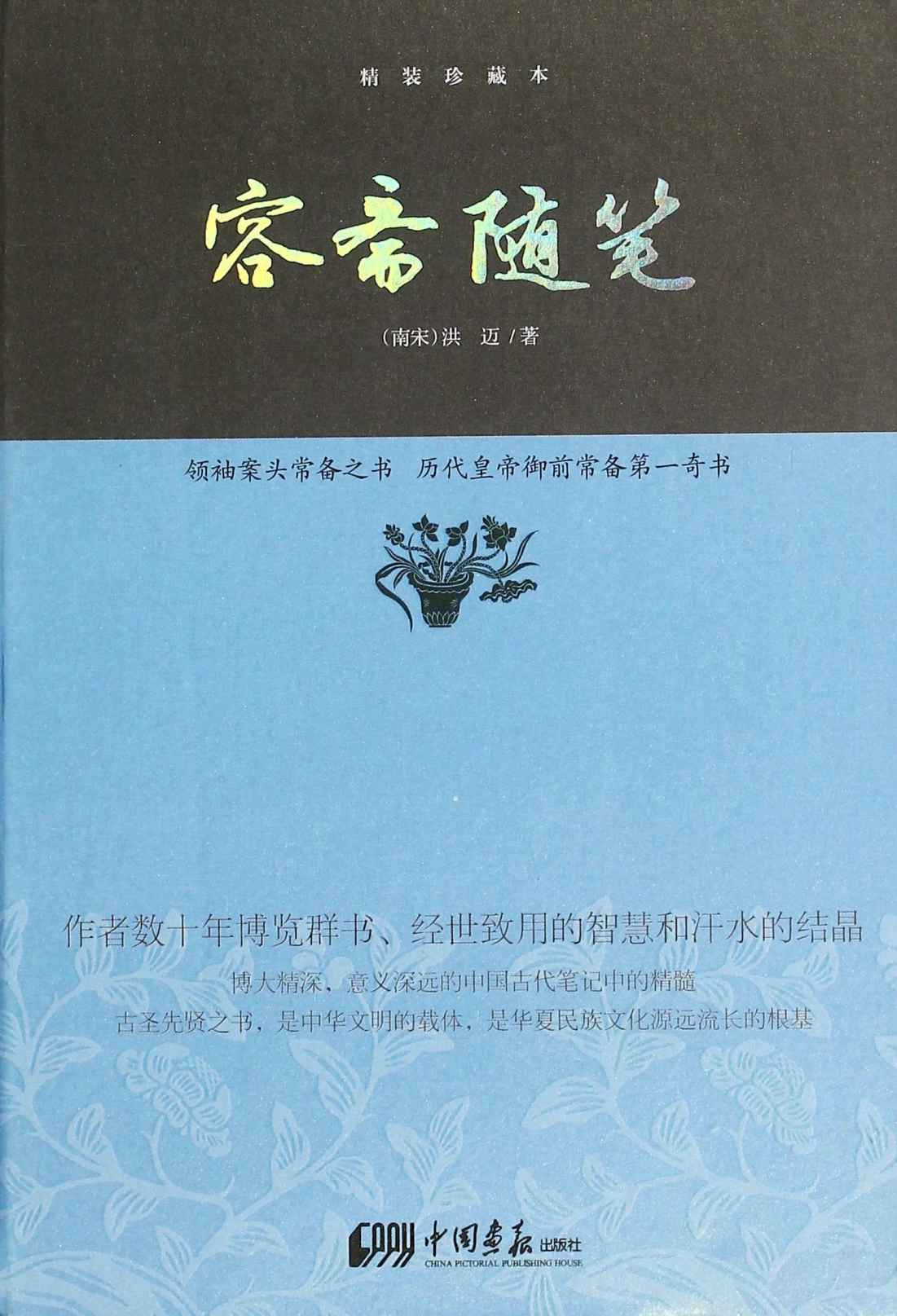 容斋随笔(珍藏本)