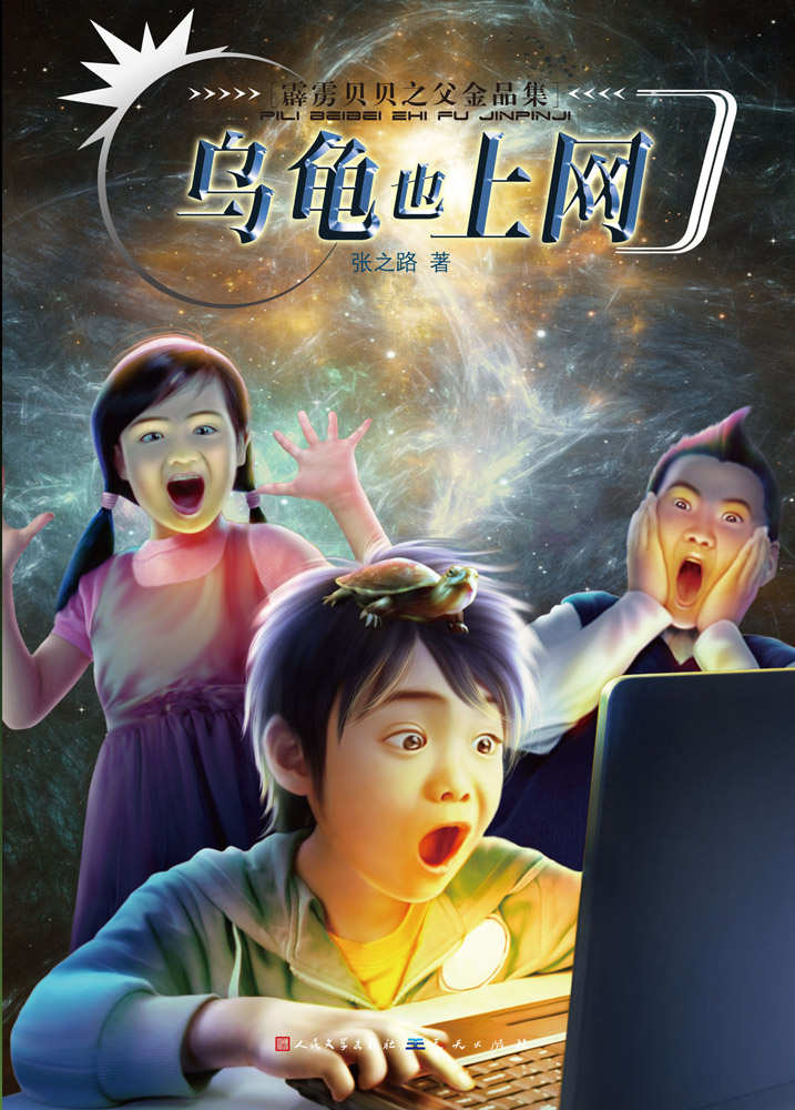 乌龟也上网 (霹雳贝贝之父金品集)