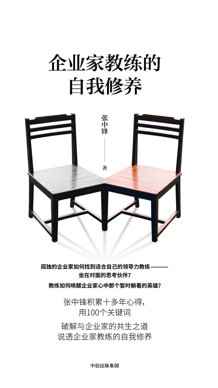 企业家教练的自我修养