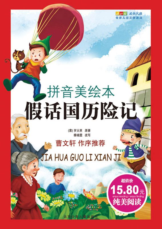 成长文库：世界儿童文学经典（拼音美绘本）假话国历险记 (成长文库.世界儿童文学经典:拼音美绘本)