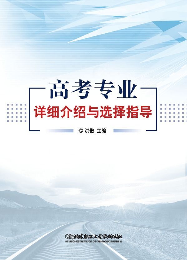 高考专业详细介绍与选择指导