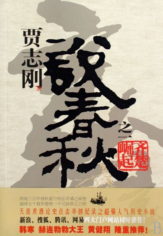 说春秋