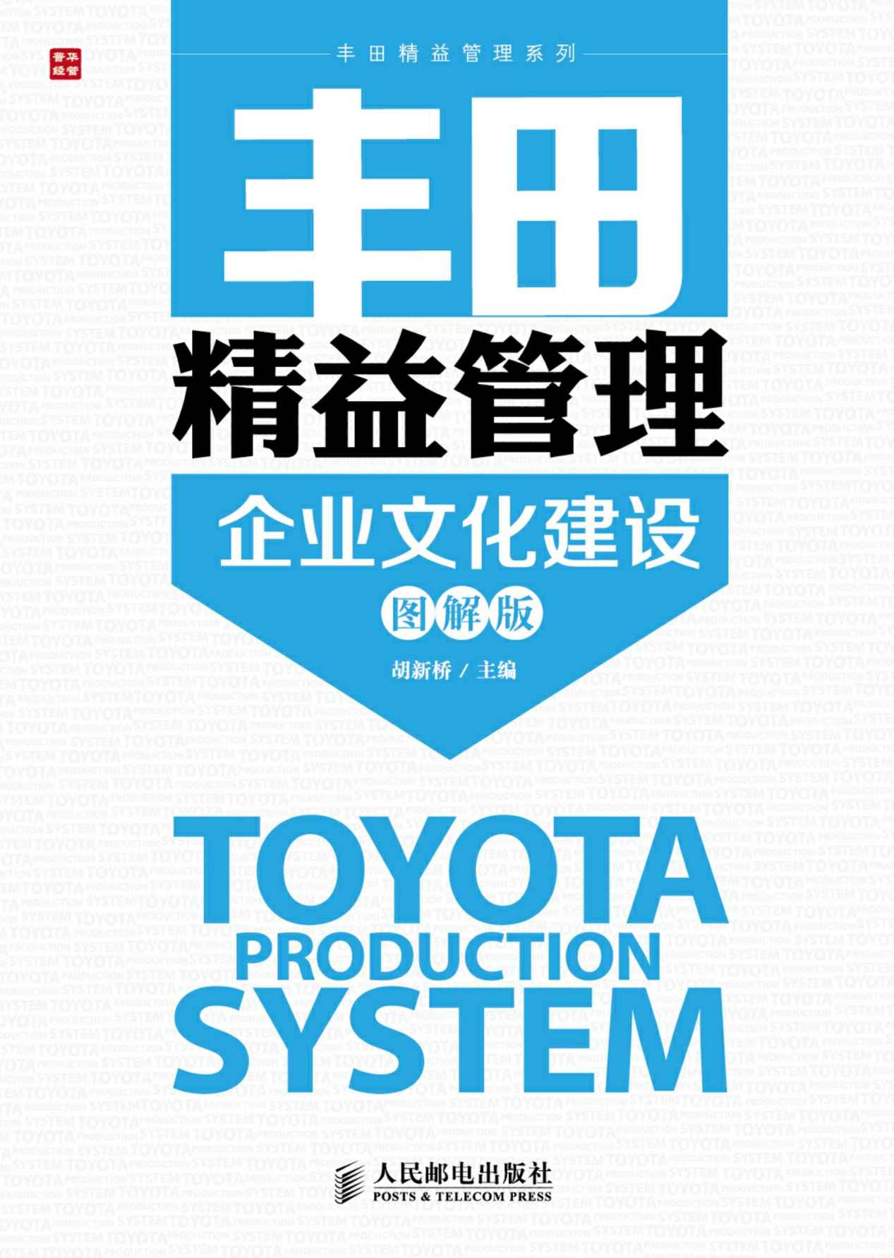 丰田精益管理：企业文化建设(图解版) (丰田精益管理系列)