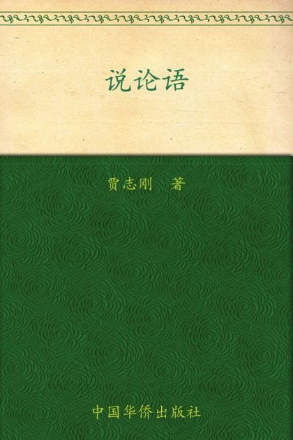 说论语