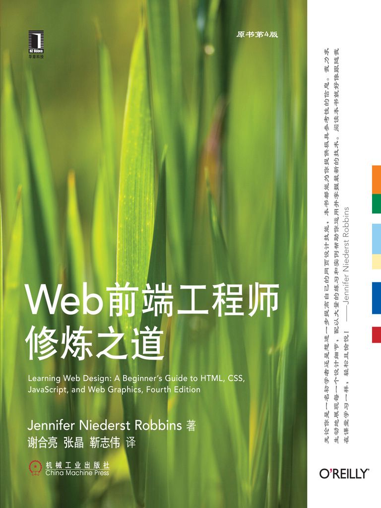 Web前端工程师修炼之道（原书第4版） (O'Reilly精品图书系列)