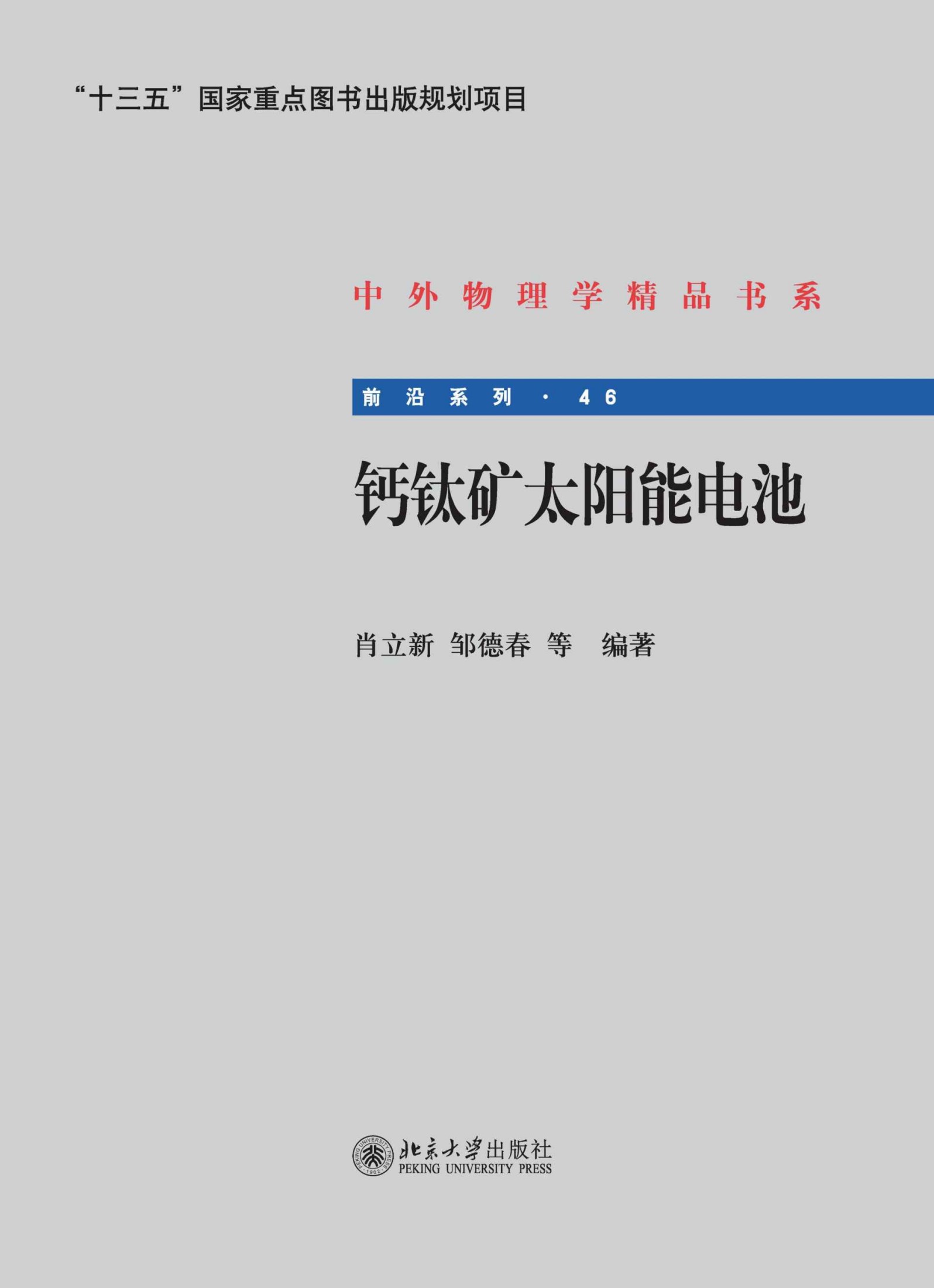 钙钛矿太阳能电池 (中外物理学精品书系)