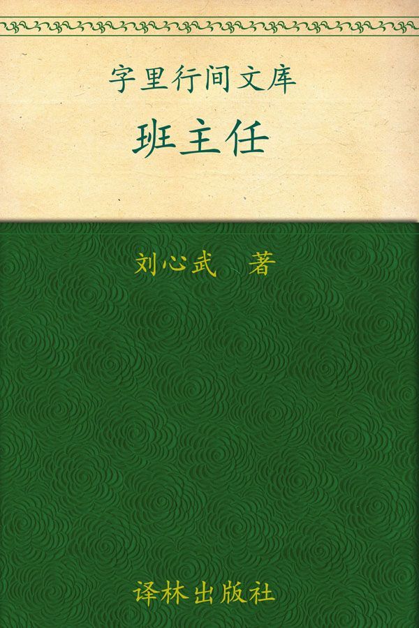 班主任 (字里行间文库)