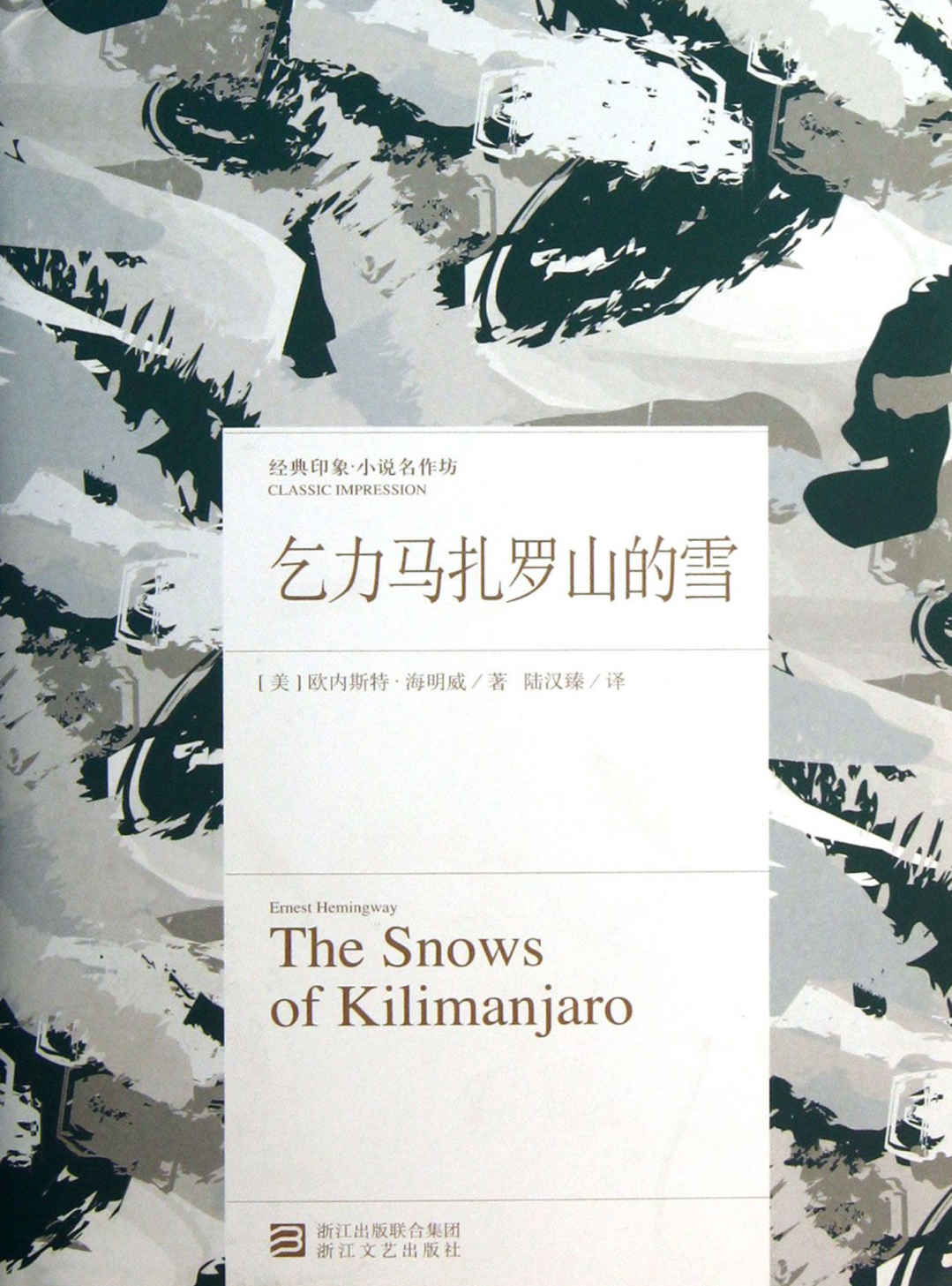 乞力马扎罗山的雪 (经典印象·小说名作坊)