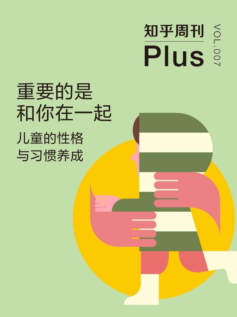 知乎周刊 Plus·重要的是和你在一起：儿童的性格与习惯养成（总第007期）