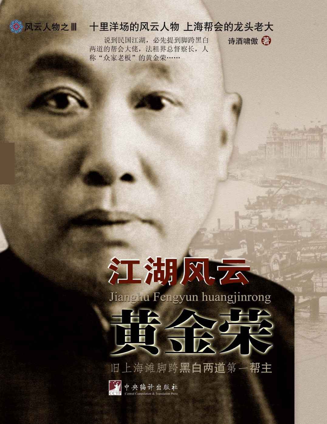 江湖风云黄金荣（他是黑帮老大，旧上海公安局长，蒋介石、杜月笙跪拜他为大哥，《远大前程》霍天洪人物原型）