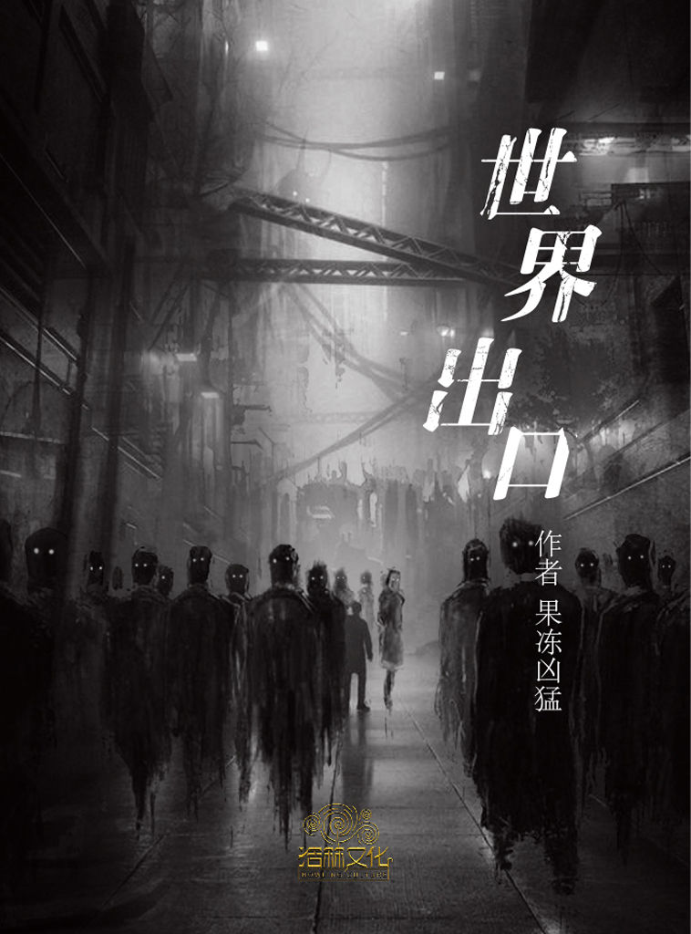 世界出口（人类文明已经毁灭，微生物占领地球，所有人类都成为了它们的宿主，它们模仿着人类的生存方式存活，却没有情感，顾恒是世界上唯一一个人类，这个秘密却不能说出口……）