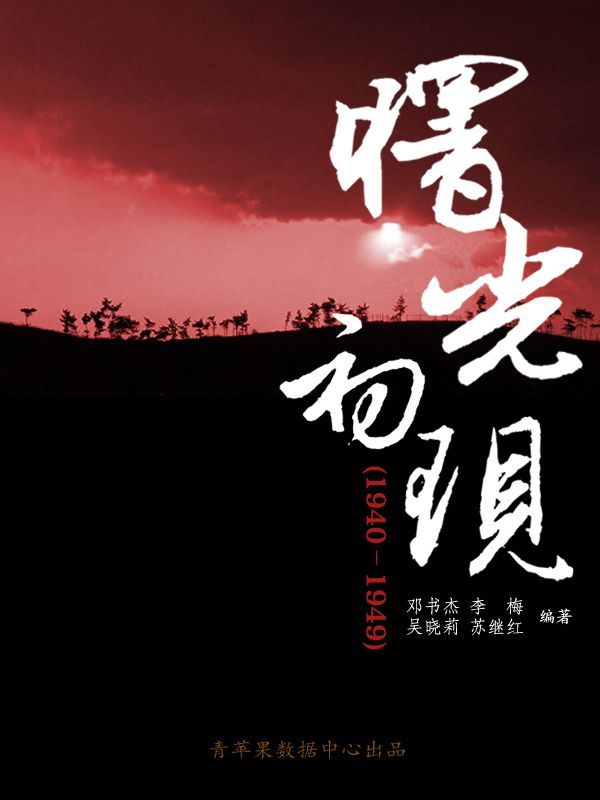 曙光初现（1940－1949） (中国历史大事详解丛书)