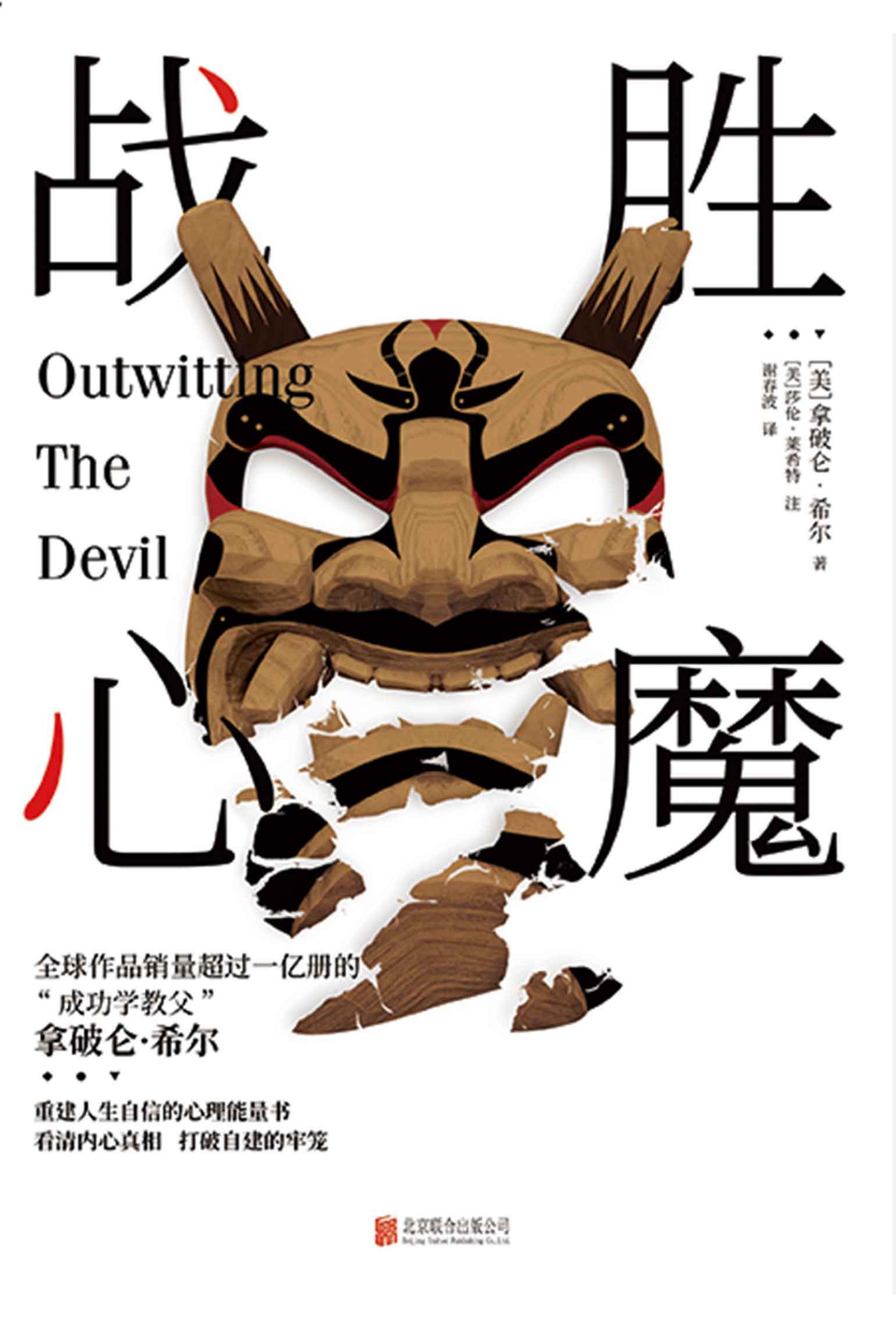 战胜心魔（“成功学教父”拿破仑•希尔，全球作品销量超过一亿册，大陆简体中文版唯一授权）