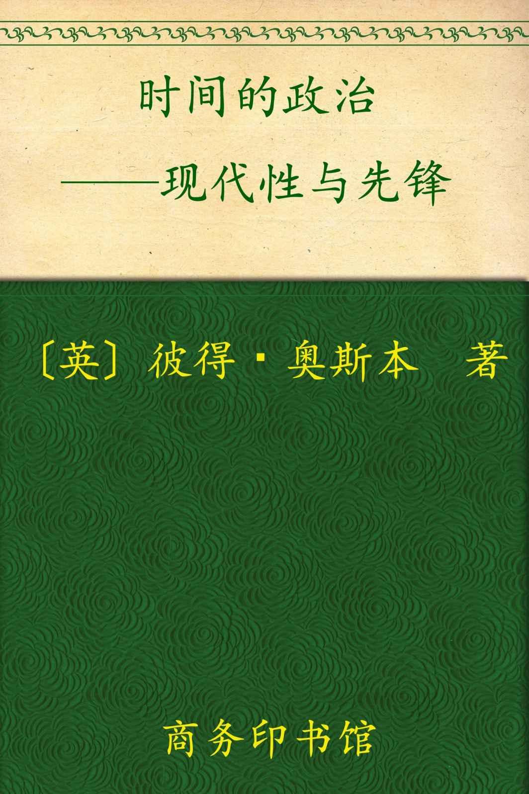 时间的政治:现代性与先锋 (现代性研究译丛)