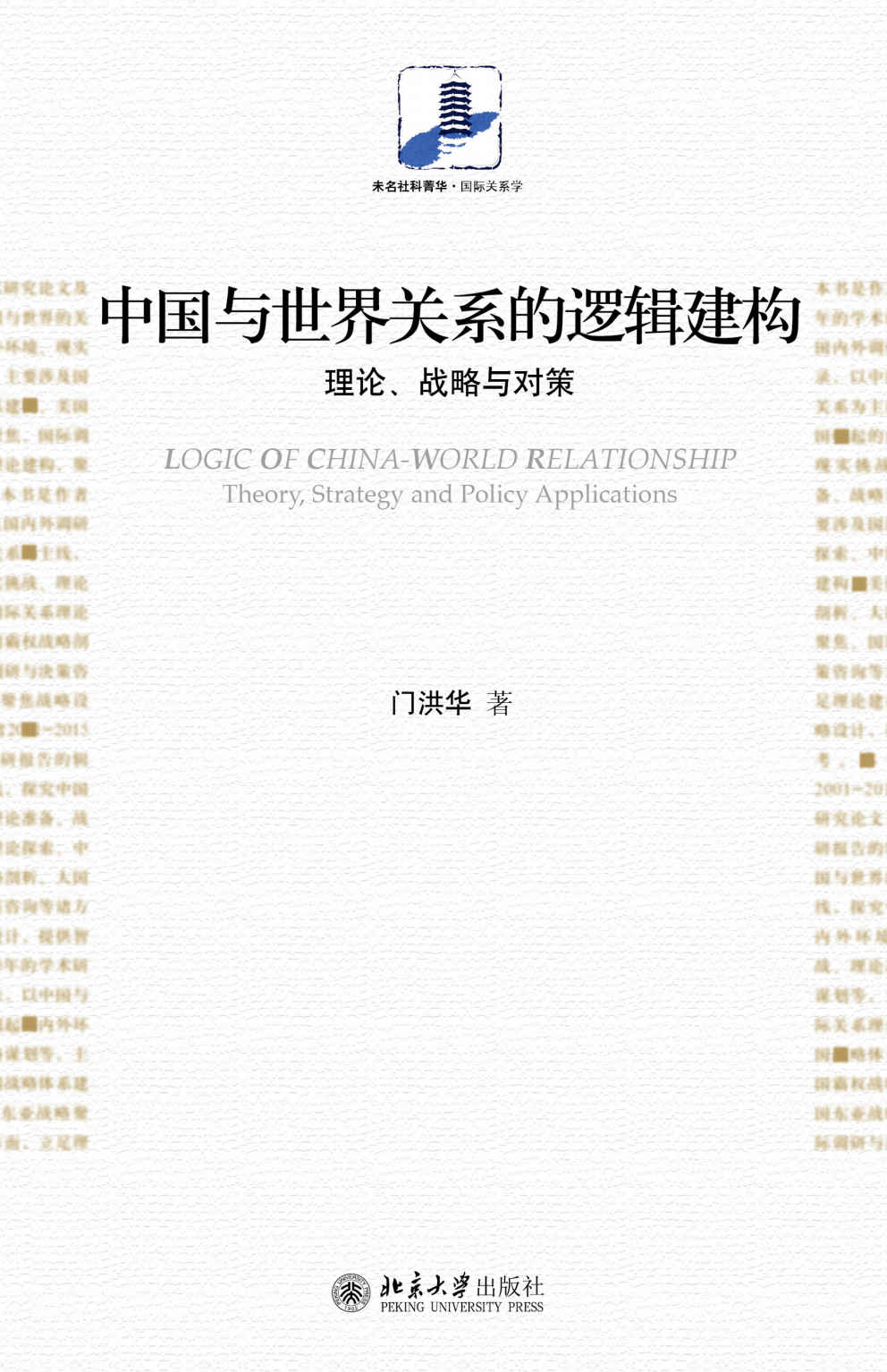 中国与世界关系的逻辑建构：理论、战略与对策 (未名社科菁华·国际关系学)