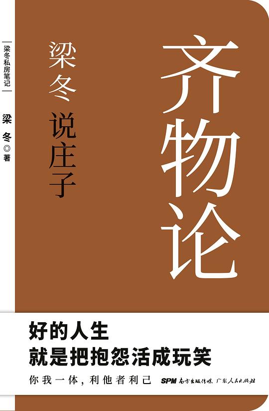 梁冬说庄子·齐物论