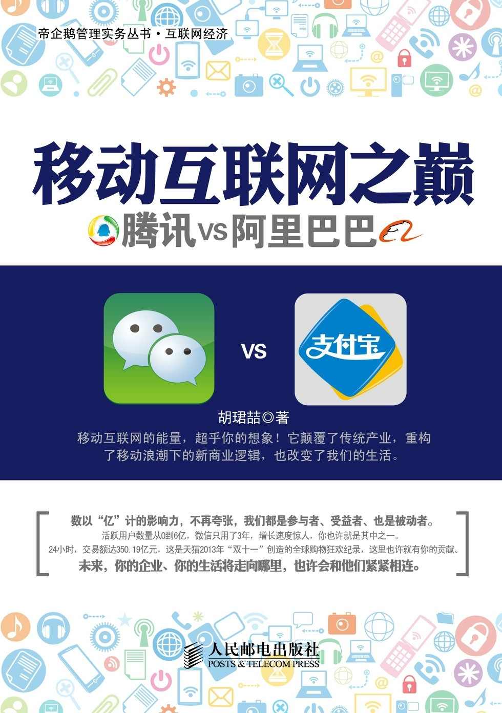 移动互联网之巅：腾讯VS阿里巴巴 (帝企鹅管理实务丛书·互联网经济)