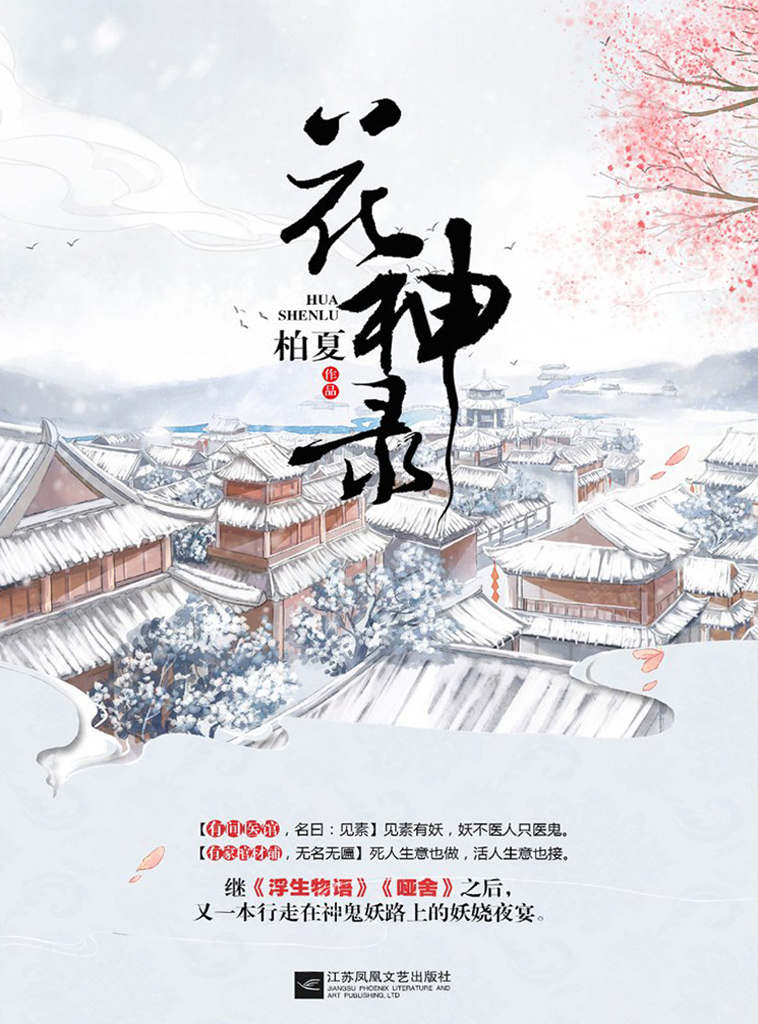 花神录（继《浮生物语》《哑舍》之后，又一本行走在神鬼妖路上的妖娆夜宴。且看古风大神柏夏，如何谱写这段传奇。 ）