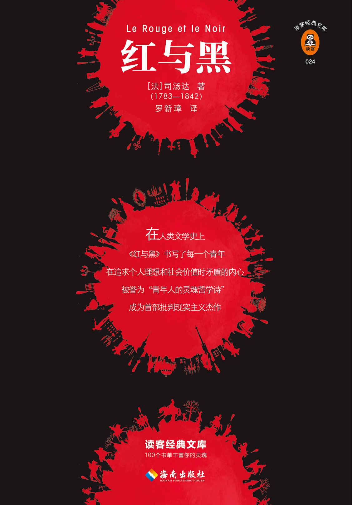 读客经典文库：红与黑（头号青年读物！未删减全两册！社科院翻译家罗新璋定本！译自法国国家图书馆藏本！）