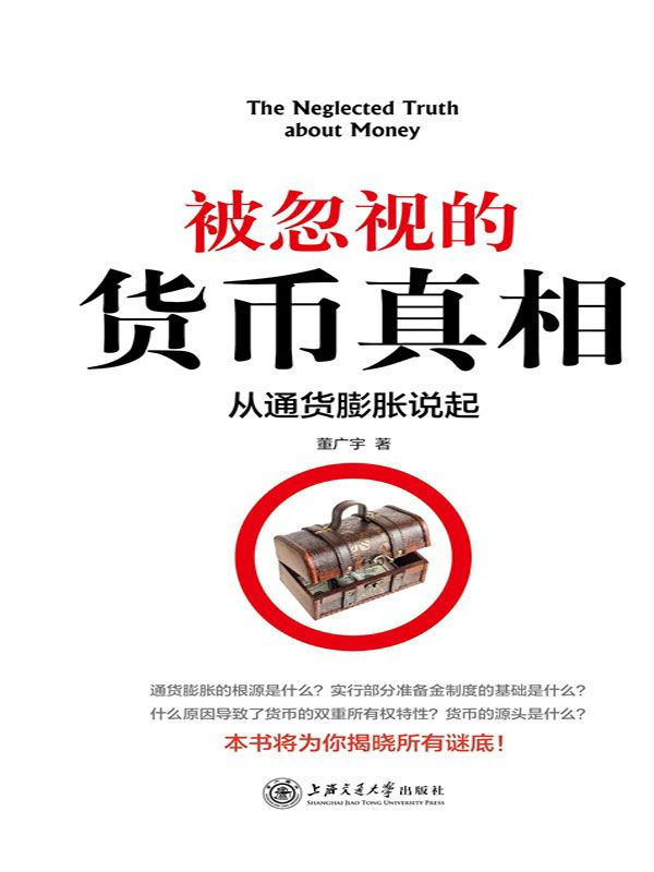 被忽视的货币真相（从通货膨胀说起）
