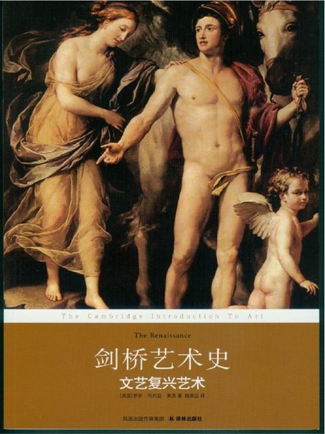 剑桥艺术史：文艺复兴艺术 (剑桥艺术史系列)