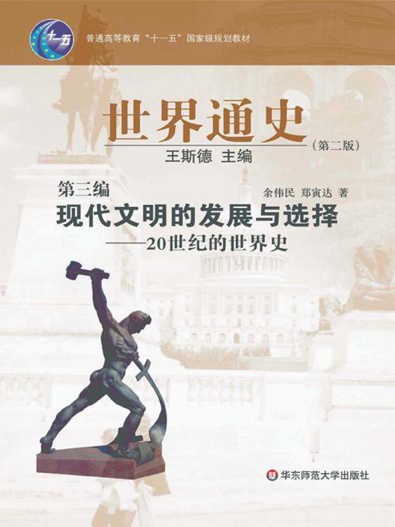 普通高等教育"十一五"国家级规划教材•世界通史(第2版)•(第3编)现代文明的发展与选择-20世纪的世界史 (普通高等教育“十一五”国家级规划教材)
