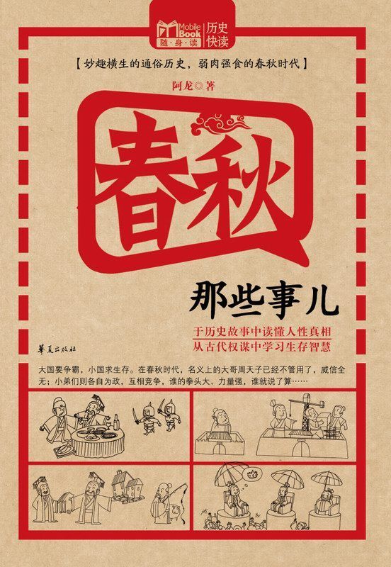 春秋那些事儿 (MBOOK随身读系列)