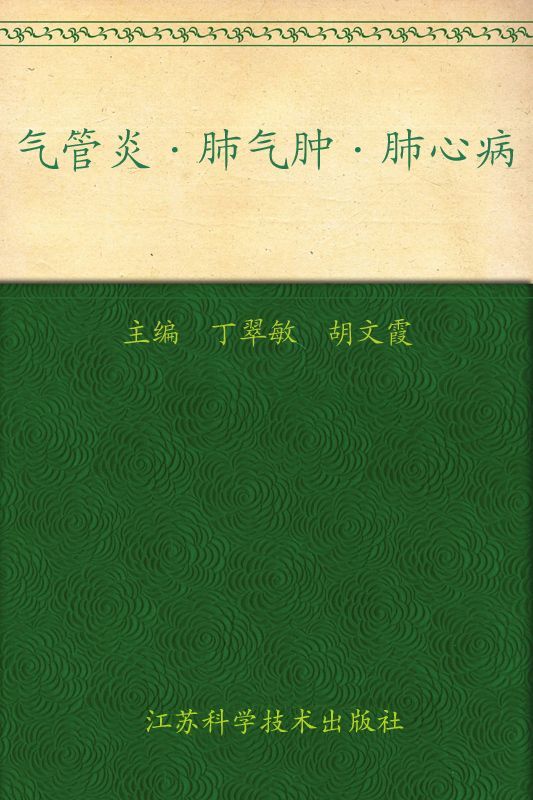 气管炎肺气肿肺心病 (非常健康6+1丛书)