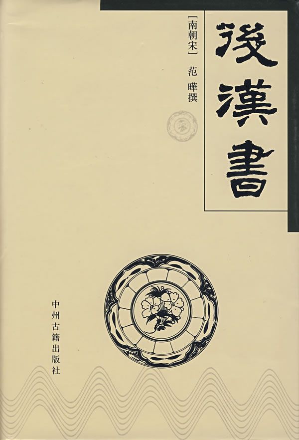 李贤注后汉书
