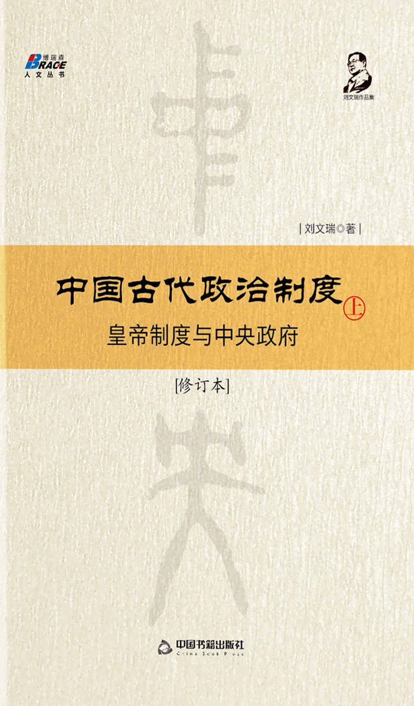 中国古代政治制度：皇帝制度与中央政府（修订本）上