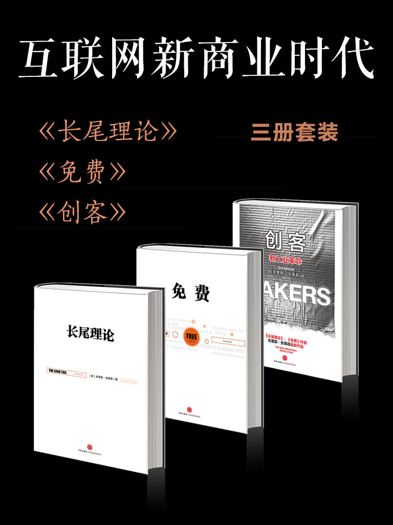 互联网新商业时代(长尾理论+免费+创客)(套装共3册)