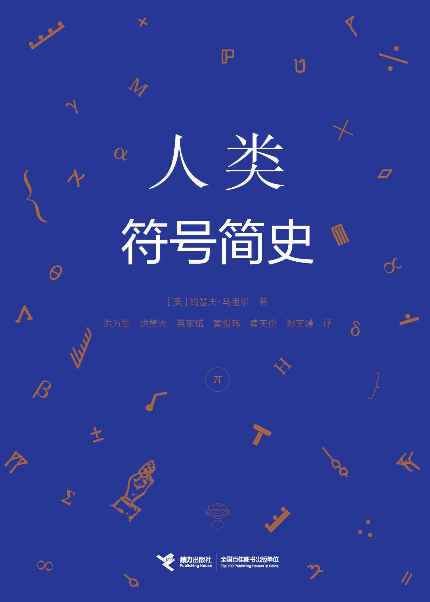 人类符号简史（一部跨越人类想象世界和经验世界的思维颠覆史）