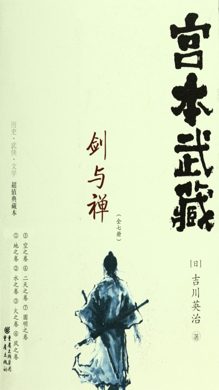 剑与禅：宫本武藏