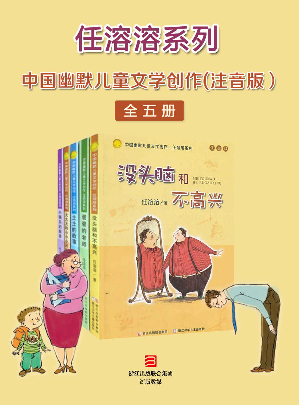 中国幽默儿童文学创作·任溶溶系列(注音版 共5册)（没头脑和不高兴入选新阅读机构推荐中国小学生必读书目，一二年级学生必读的三十本图书之一）