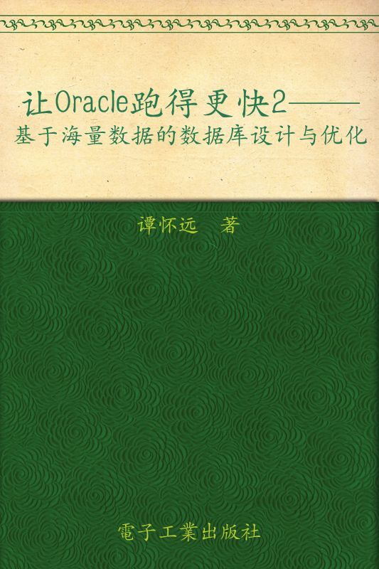 让Oracle跑得更快2:基于海量数据的数据库设计与优化 (ITPUB技术丛书)