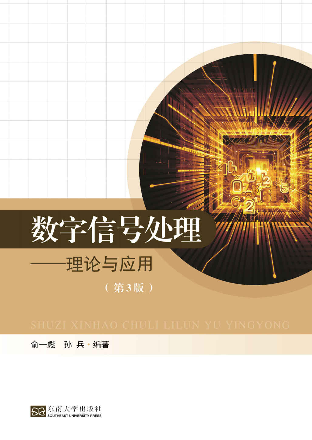 数字信号处理——理论与应用（第3版）