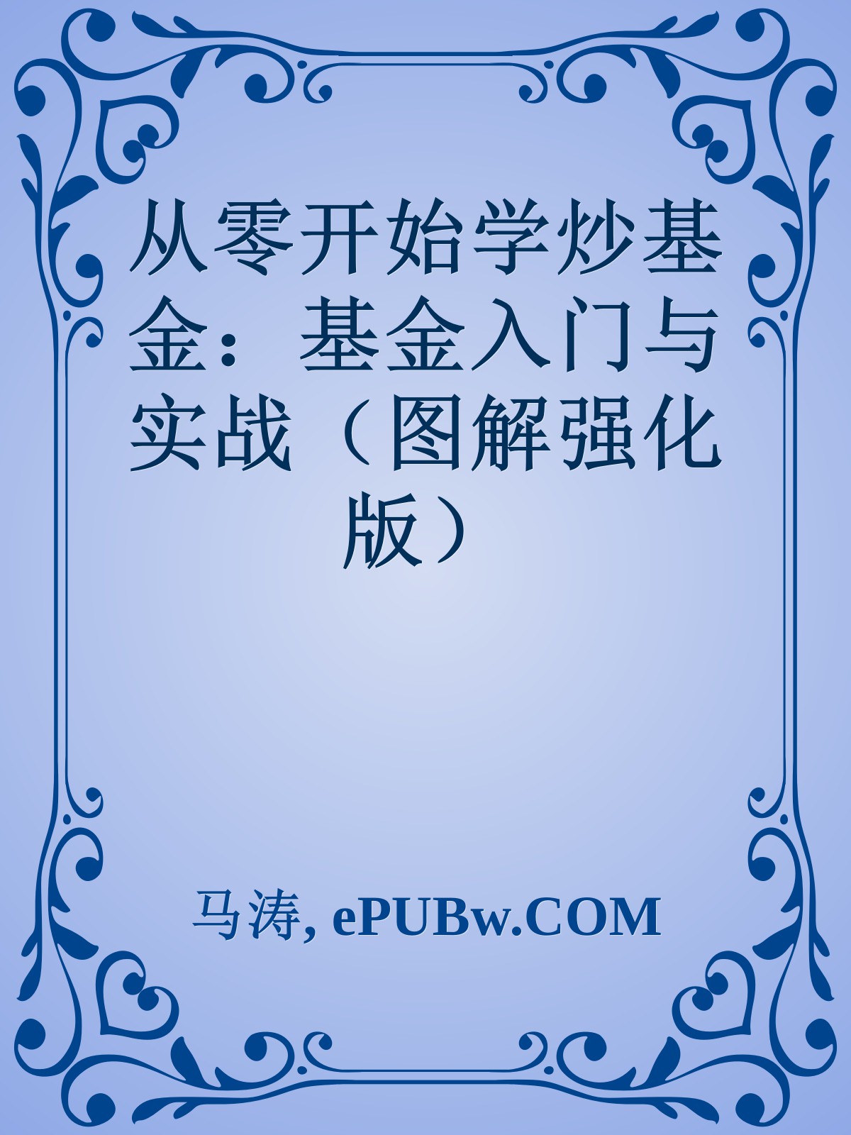 从零开始学炒基金：基金入门与实战（图解强化版）