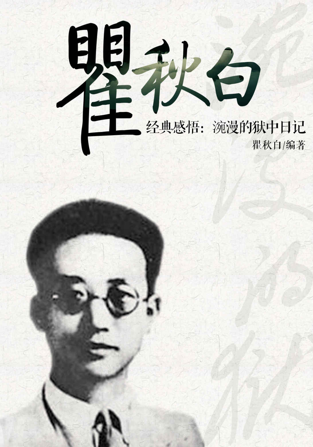 瞿秋白经典感悟：涴漫的狱中日记 (感悟文学大师经典)