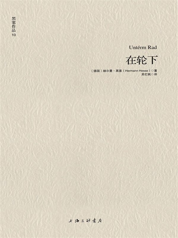 黑塞作品10:在轮下