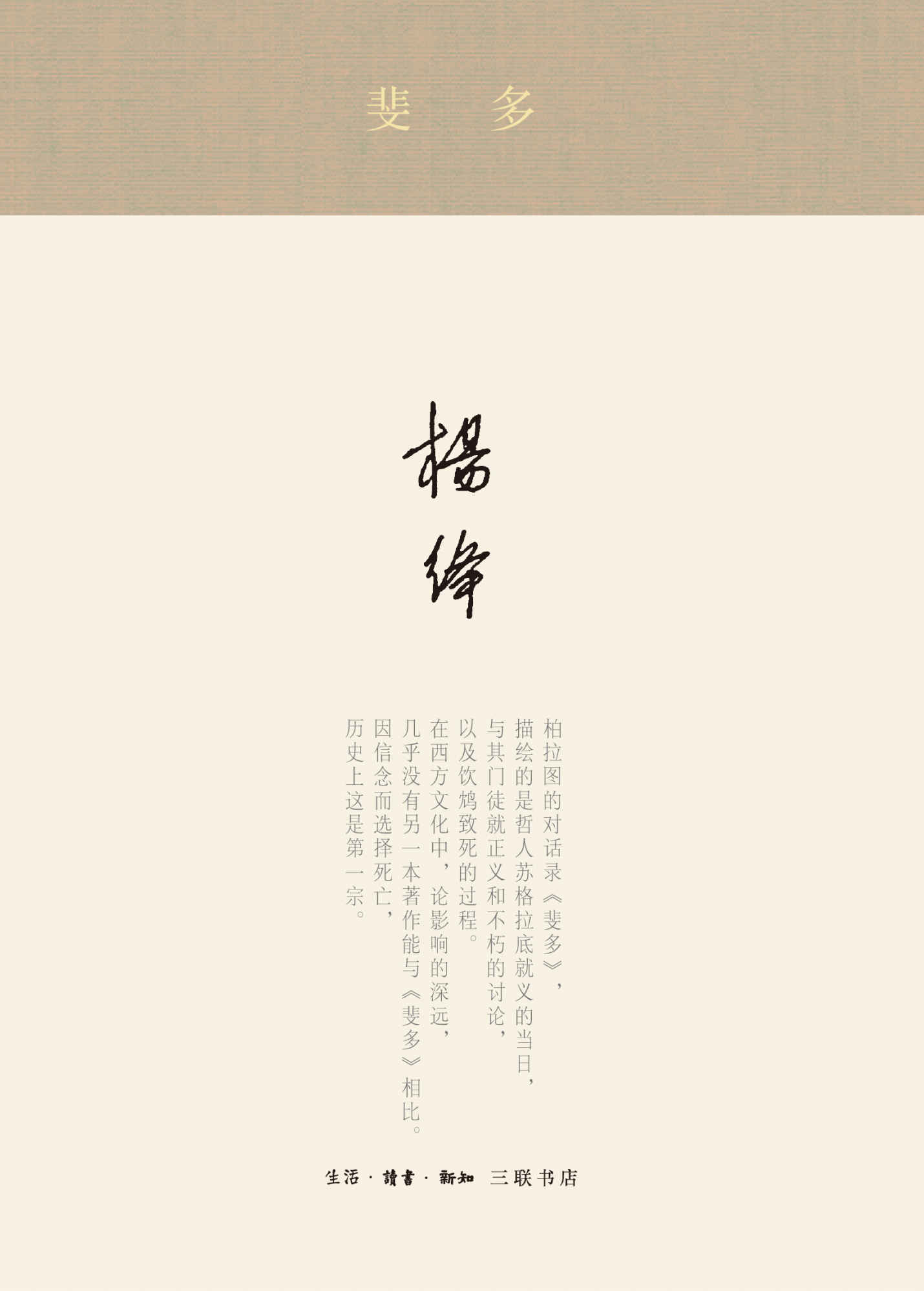 斐多：柏拉图对话录之一 (杨绛著译七种)