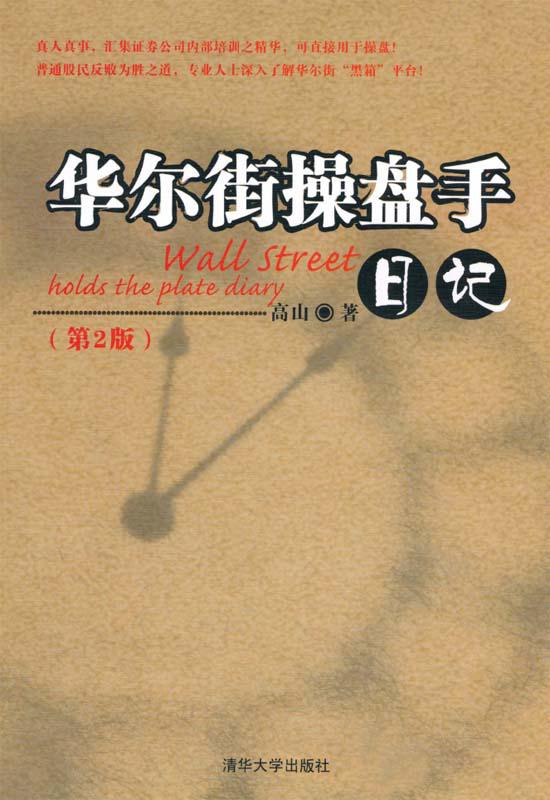 华尔街操盘手日记(第2版)