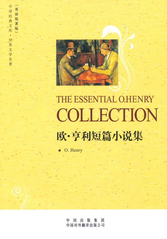 中译经典文库•世界文学名著•欧亨利短篇小说集(英语原著版) (中译经典文库•世界文学名著(英语原著版))